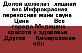 Долой целюлит, лишний вес Инфракрасная переносная мини-сауна › Цена ­ 14 500 - Все города Медицина, красота и здоровье » Другое   . Кемеровская обл.